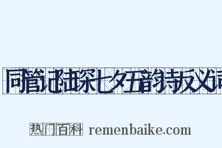 同管记陆琛七夕五韵诗反义词是什么意思的图片